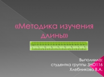 Методика изучения длины
