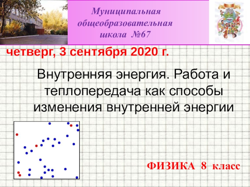 Презентация Внутренняя энергия. Работа и теплопередача как способы изменения внутренней