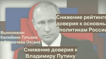 Снижение рейтингов доверия к основным политикам России
Выполнили: Калюбина