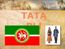 Татары