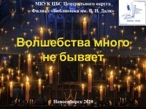 Волшебства много не бывает