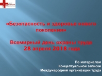 Безопасность и здоровье нового поколения Всемирный день охраны труда 28