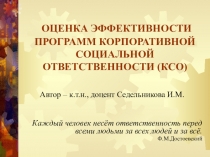 ОЦЕНКА ЭФФЕКТИВНОСТИ ПРОГРАММ КОРПОРАТИВНОЙ СОЦИАЛЬНОЙ ОТВЕТСТВЕННОСТИ (КСО)