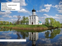 Основы
духовно – нравственной культуры
народов России.
Почитай родителей