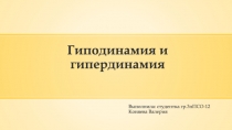 Гиподинамия и гипердинамия