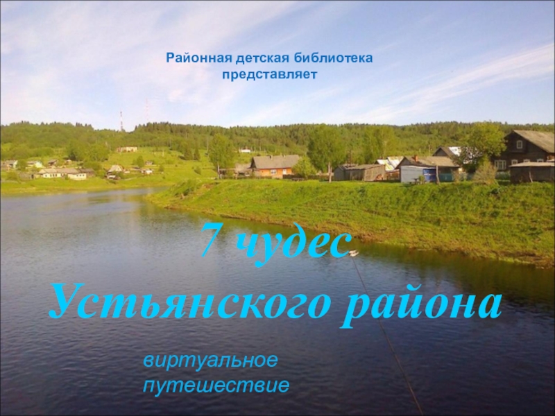 7 чудес Устьянского района
