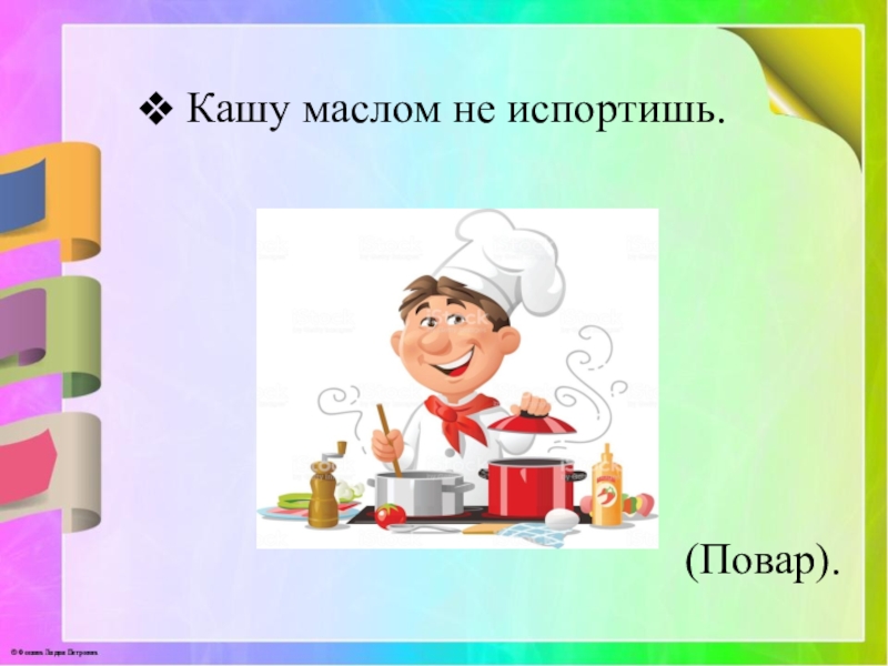 Без труда и кашу маслом не испортишь