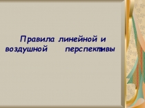 Правила линейной и воздушной перспективы