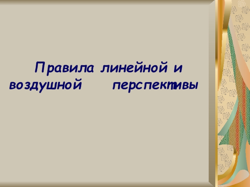 Презентация Правила линейной и воздушной перспективы