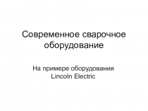 Современное сварочное оборудование