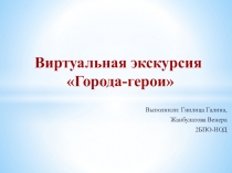 Виртуальная экскурсия Города-герои