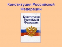 Конституция Российской Федерации
