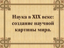 Наука в XIX веке: создание научной картины мира