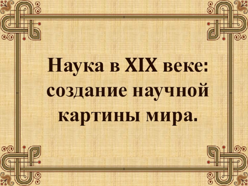 8 класс наука создание научной картины мира