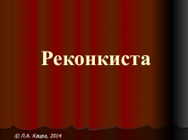 Реконкиста