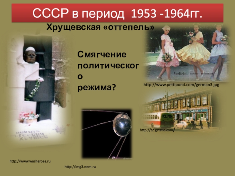 Презентация СССР в период 1953 -1964гг