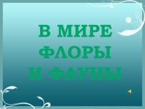 В мире
флоры
и фауны