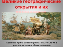 Великие географические открытия и их последствия