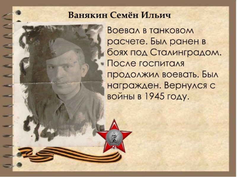 Бой ильича. Рябищенко семён Ильич. Кеменов семён Ильич. Бедарев семён Ильич. Бурыкин семён Ильич..