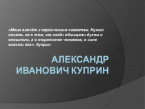Александр Иванович Куприн