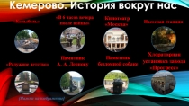 Кемерово. История вокруг нас
Колыбель 
Радужное детство
В 6 часов вечера