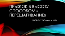Прыжок в высоту способом  перешагивание