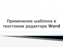 Применение шаблона в текстовом редакторе Word