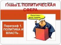 Глава 1. ПОЛИТИЧЕСКАЯ СФЕРА