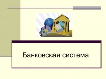 Банковская система