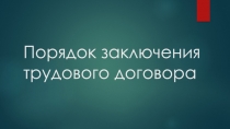 Порядок заключения трудового договора