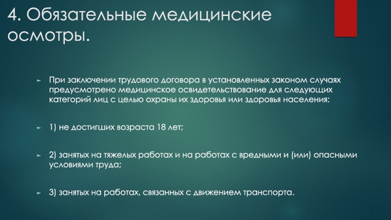 Обязательное медицинское освидетельствование. Медицинский осмотр при заключении трудового договора. Обязательные медицинские осмотры. Медицинский осмотр (обследование) при заключении трудового договора. Обязательный медосмотр.