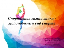 Спортивная гимнастика -мой любимый вид спорта