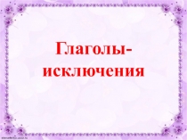 Глаголы-исключения