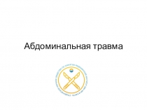 Абдоминальная травма