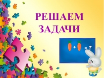 РЕШАЕМ
ЗАДАЧИ