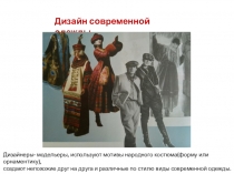 Дизайн современной одежды.
Дизайнеры- модельеры, используют мотивы народного