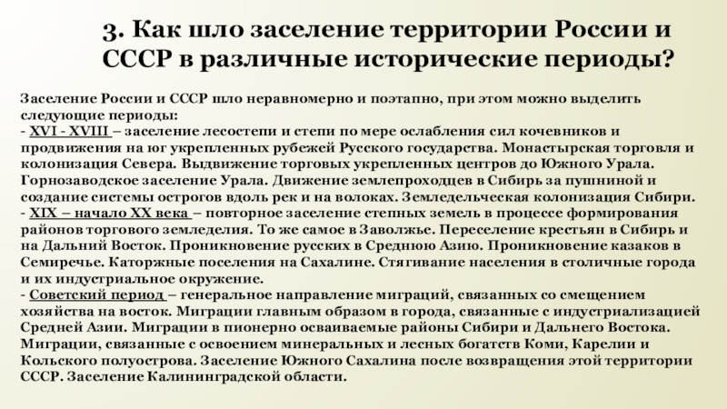 Заселение территории. Заселение территории России и СССР В различные исторические периоды. Заселение территории России. Исторические особенности заселения территории России. Как шло заселение территории России в различные исторические периоды.