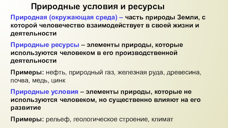 Природные условия общества. Природные условия примеры. Национальное богатство природные ресурсы России. Природа и природные предпосылки. Презентация по географии наше национальное богатство и наследие.