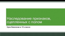 Наследование признаков, сцепленных с полом