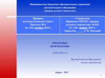 1
Муниципальное бюджетное образовательное учреждение
дополнительного