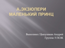 А.Экзюпери маленький принц