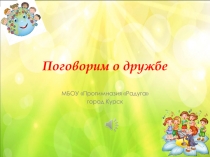 Поговорим о дружбе