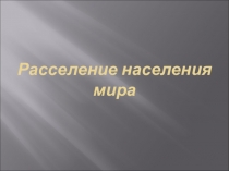 Расселение населения мира