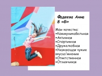 Ф адеева Анна
8 Б
Мои качества:
• Коммуникабельная
• Активная
• Спортивная
•