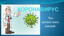 КОРОНАВИРУС