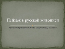 Пейзаж в русской живописи