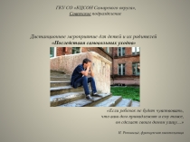 Дистанционное мероприятие для детей и их родителей Последствия самовольных