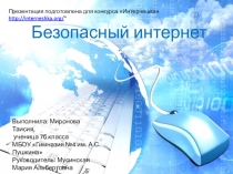 Безопасный интернет