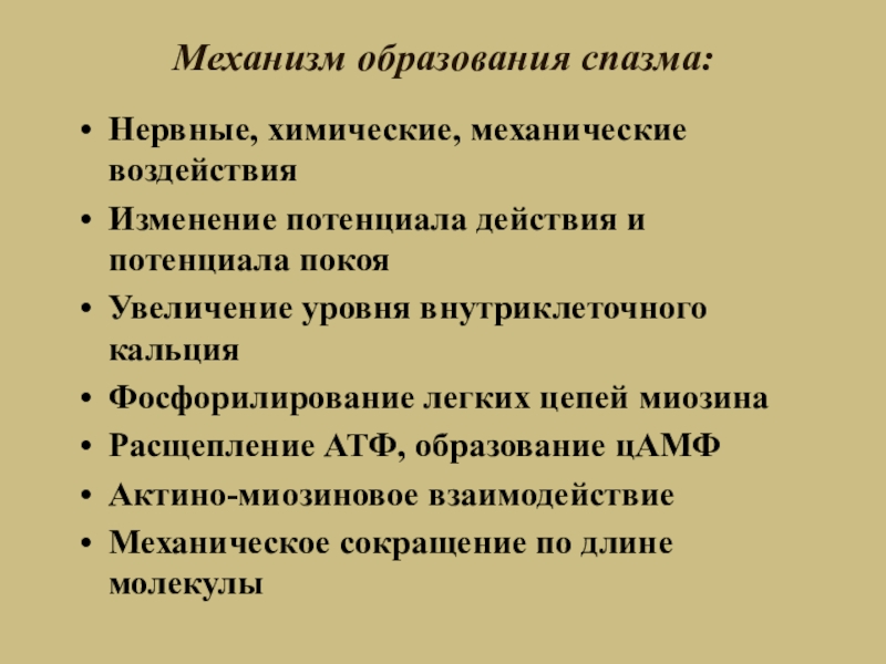 Нервная колика. Механизм образования судорог. Механизмы обучения. Фосфорилирование легких цепей миозина.