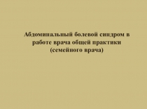 Абдоминальный болевой синдром в работе врача общей практики (семейного врача)